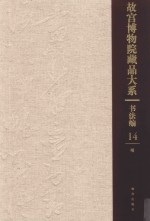 故宫博物院藏品大系  书法编  14  明 封面