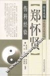 郑怀贤伤科经验 电子书封面