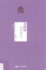 辜鸿铭国学要义 封面