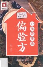 家庭必备偏验方系列  心血管疾病偏验方 封面