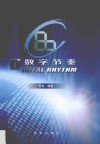 数字节奏 封面