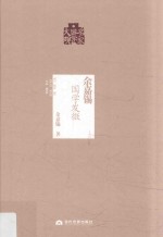 余嘉锡国学发微 封面