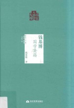钱基博国学要籍 封面