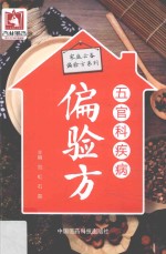 家庭必备偏验方系列  五官科疾病偏验方 封面