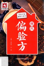 家庭必备偏验方系列  痛风偏验方 封面