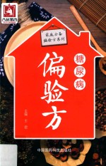 家庭必备偏验方系列  糖尿病偏验方 封面