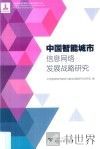 中国智能城市信息网络发展战略研究 封面