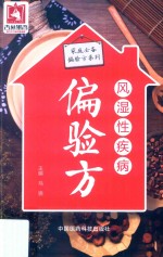 家庭必备偏验方系列  风湿性疾病偏验方 封面