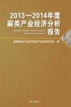 2013-2014年度麻类产业经济分析报告 封面
