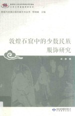敦煌与丝绸之路石窟艺术丛书  敦煌石窟中的少数民族服饰研究 封面