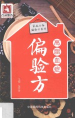 家庭必备偏验方系列  高脂血症偏验方 封面