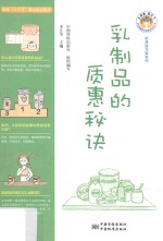 乳制品的质惠秘诀 封面