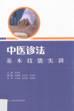 中医诊法基本技能实训 封面