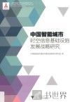 中国智能城市时空信息基础设施发展战略研究 封面