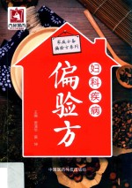 家庭必备偏验方系列  妇科疾病偏验方 封面
