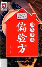 家庭必备偏验方系列  消化疾病偏验方 封面