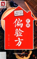 家庭必备偏验方系列  肝病偏验方 封面