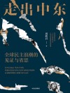 走出中东  全球民主浪潮的见证与省思 封面