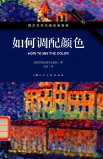 如何调配颜色 封面