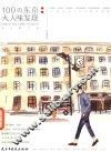 100の东京大人味发现 封面