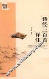 诗经三百首详注 封面