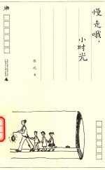 雅活书系  慢走哦，小时光 封面