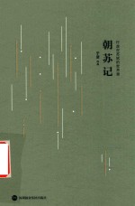 朝苏记 封面