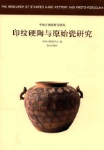 印纹硬陶与原始瓷研究  中国古代陶瓷研究 封面