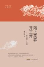 陌上芙蓉开正好  那些蜀中才女们 封面