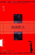 梦书  西南联大 封面