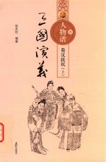 三国演义人物谱  3  蜀汉政权  上 封面