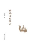 复旦文库  丝路古史散论 封面