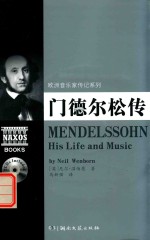 门德尔松传 封面