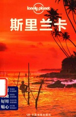 孤独星球Lonely Planet国际旅行指南系列  斯里兰卡 封面