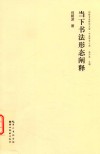 荆楚书画研究文库  中流学术十家  当下书法形态阐释 封面