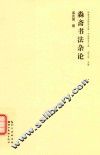 淼斋书法杂论 封面