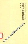 明清书法批评论丛 封面