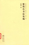 楚简帛书法论稿 封面