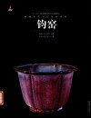 中国古代名窑  钧窑 封面