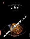 中国古代名窑  吉州窑 封面