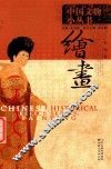 中国文物小丛书  绘画 封面