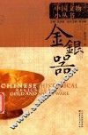 中国文物小丛书  金银器 封面