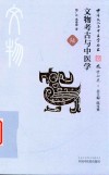 文物考古与中医学 封面