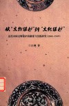 从“文物保护”到“文化保护”  近代中国文物保护的制度与实践研究  1840-1949 封面