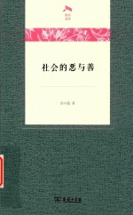 社会的恶与善 封面