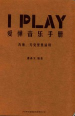 I  PLAY爱弹音乐手册  吉他尤克里里适用 封面