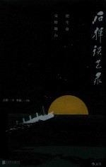 石挥谈艺录  把生命交给舞台 封面