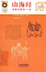 山海经  新注新论  下 封面