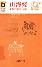 山海经  新注新论  上 封面