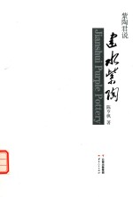 紫陶君说  建水紫陶 封面